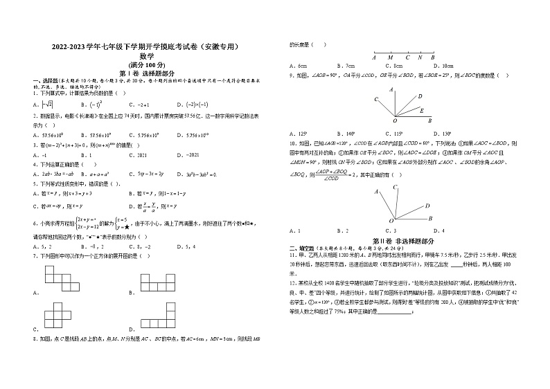 2023年七年级下学期开学考试卷（安徽专用）（考试版）A3第1页