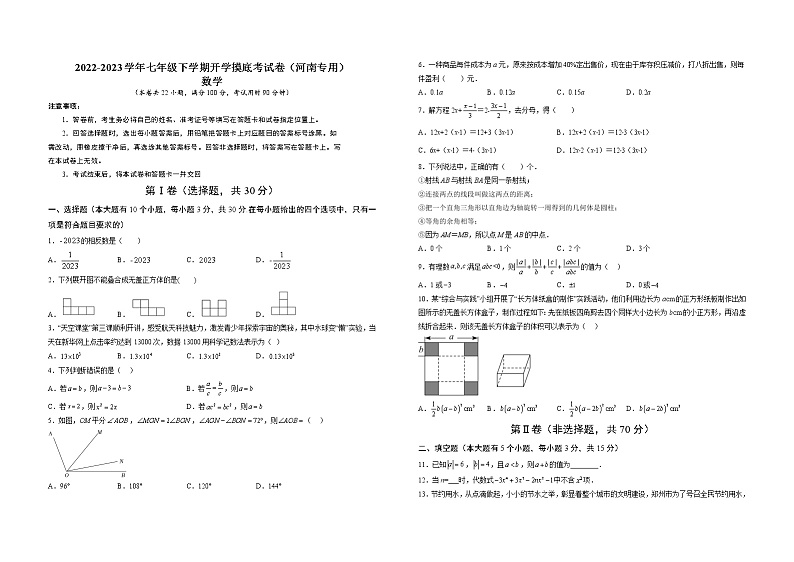 2023年七年级下学期开学考试卷（北师大版，河南专用）（考试版）A3第1页