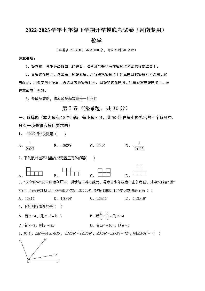 2023年七年级下学期开学考试卷（北师大版，河南专用）（考试版）A4第1页