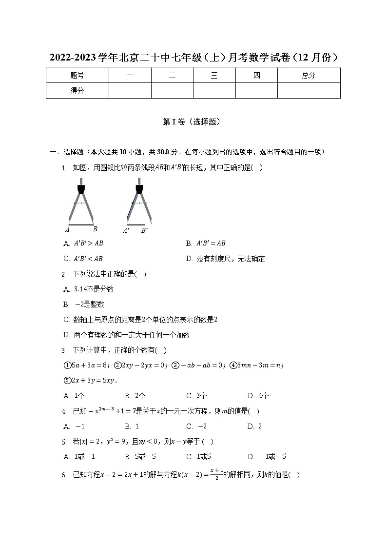 2022-2023学年北京二十中七年级（上）月考数学试卷（12月份）(解析版)第1页