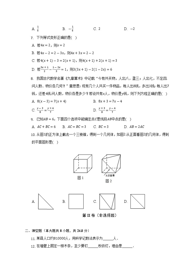 2022-2023学年北京二十中七年级（上）月考数学试卷（12月份）(解析版)第2页