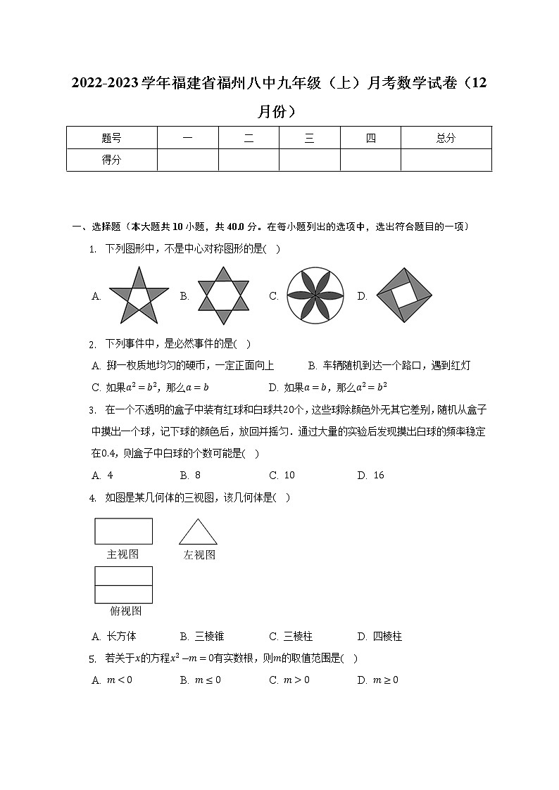 2022-2023学年福建省福州八中九年级（上）月考数学试卷（12月份）(解析版)第1页