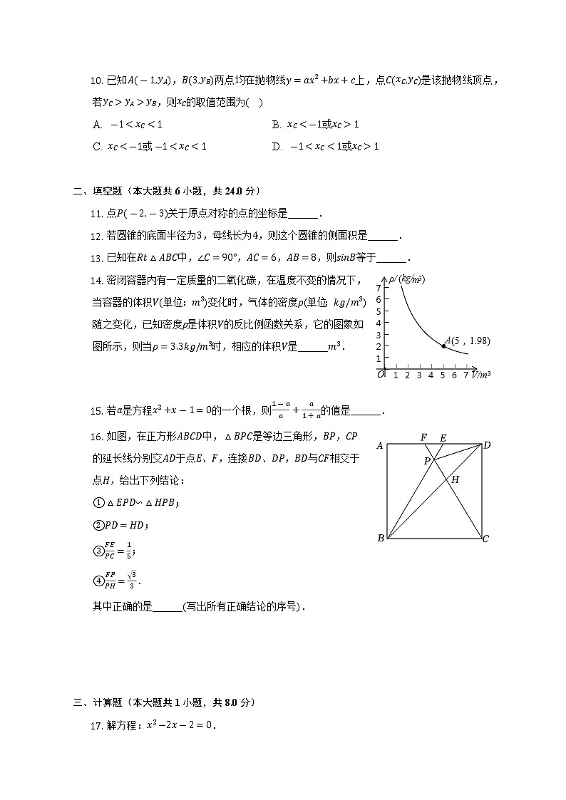 2022-2023学年福建省福州八中九年级（上）月考数学试卷（12月份）(解析版)第3页