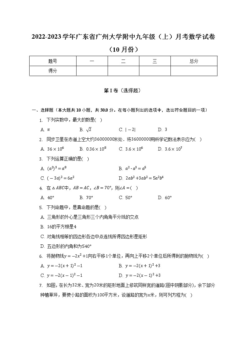 2022-2023学年广东省广州大学附中九年级（上）月考数学试卷（10月份）(解析版)第1页