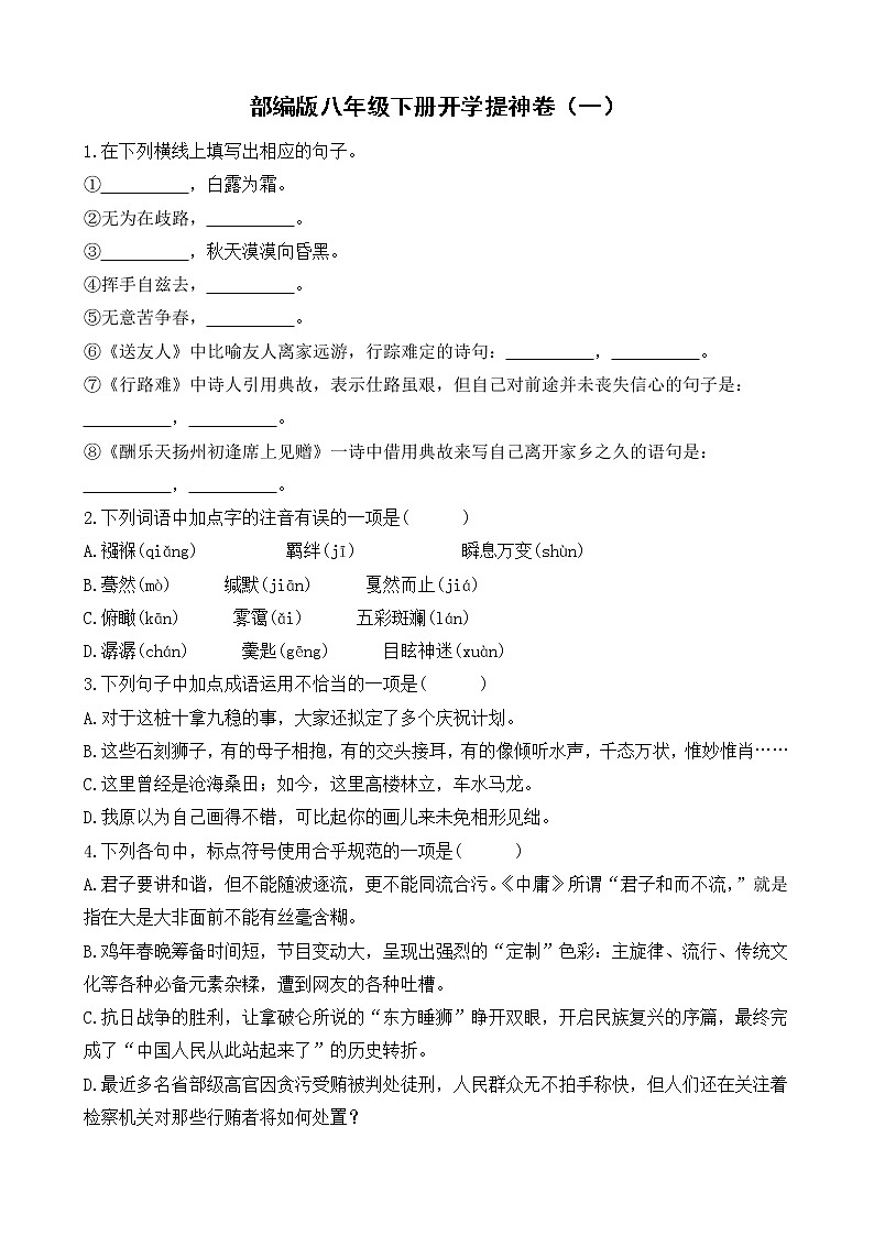 初中语文八年级下册开学提神卷1（含解析）第1页