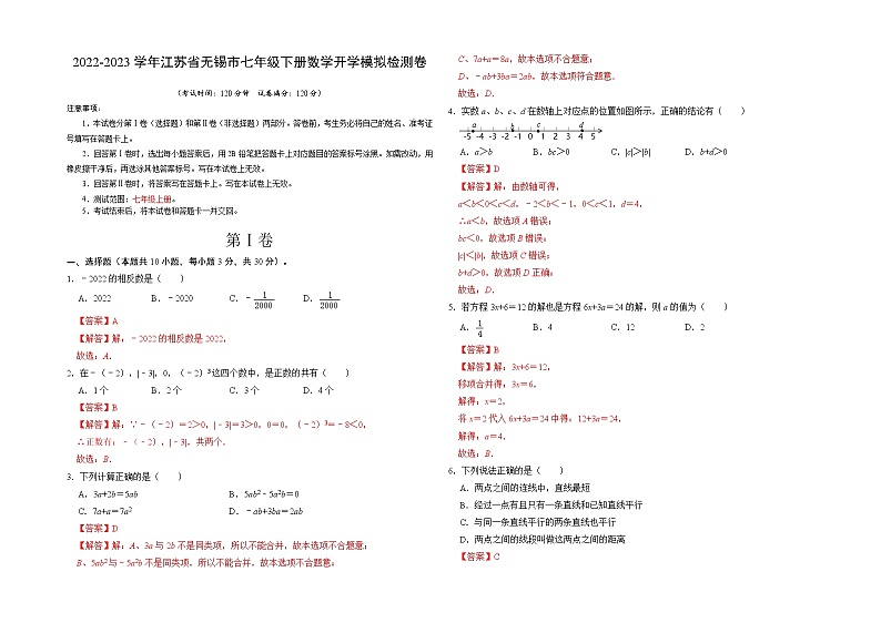 2023年七年级下学期开学考试卷（江苏无锡专用）（解析版）第1页