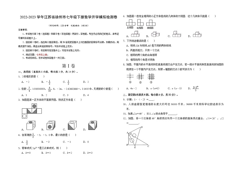2023年七年级下学期开学考试卷（江苏徐州专用）（考试版）A3第1页