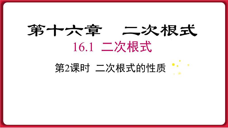 16.1 .2 二次根式的性质课件 2022-2023学年人教版数学八年级下册第1页