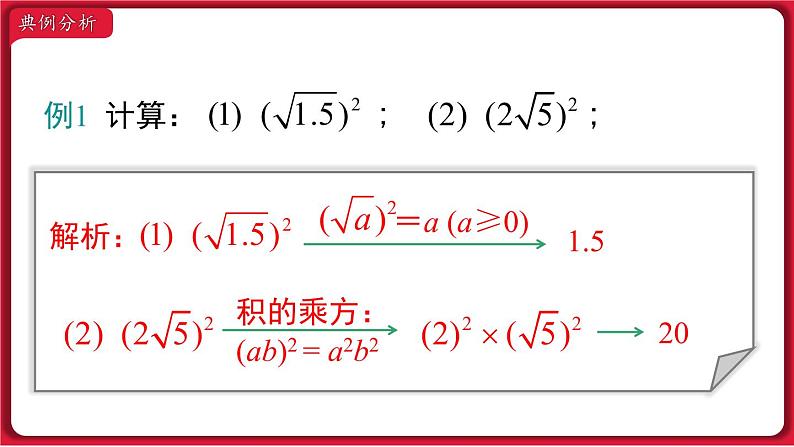 16.1 .2 二次根式的性质课件 2022-2023学年人教版数学八年级下册第6页