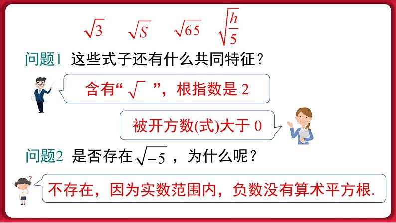 16.1.1二次根式的概念课件 2022-2023学年人教版数学八年级下册第5页