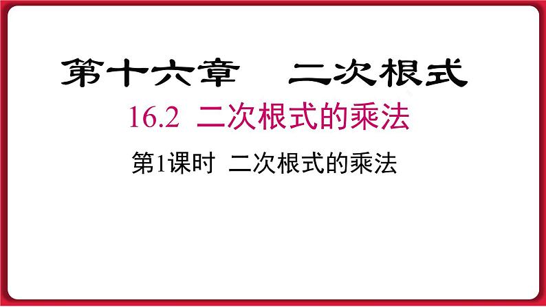 16.2 .1二次根式的乘法课件 2022-2023学年人教版数学八年级下册第1页