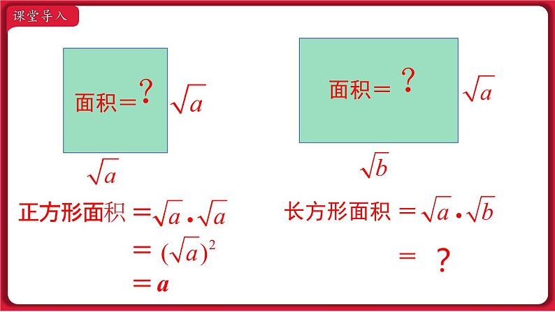 16.2 .1二次根式的乘法课件 2022-2023学年人教版数学八年级下册第2页