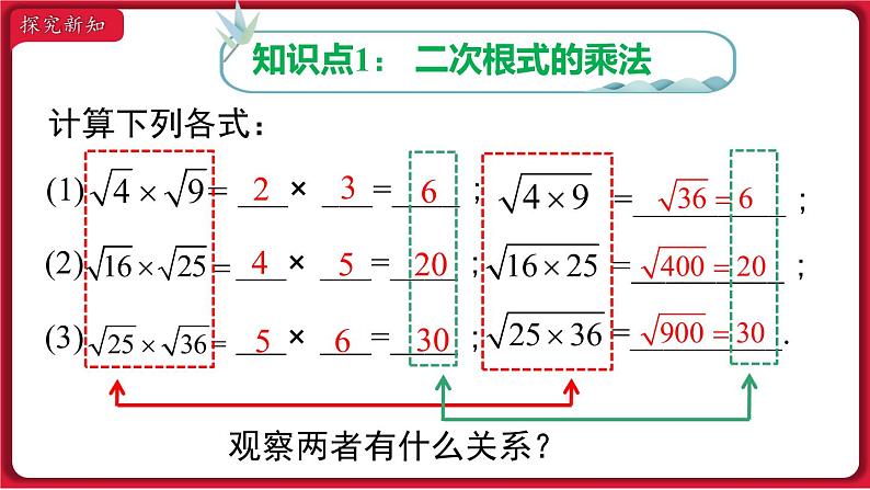 16.2 .1二次根式的乘法课件 2022-2023学年人教版数学八年级下册第3页