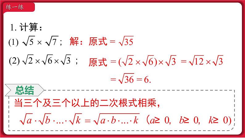 16.2 .1二次根式的乘法课件 2022-2023学年人教版数学八年级下册第7页