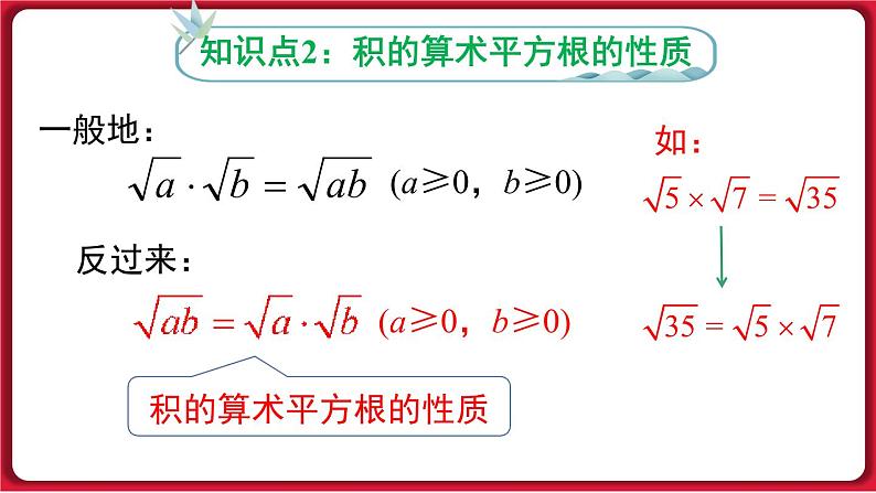 16.2 .1二次根式的乘法课件 2022-2023学年人教版数学八年级下册第8页