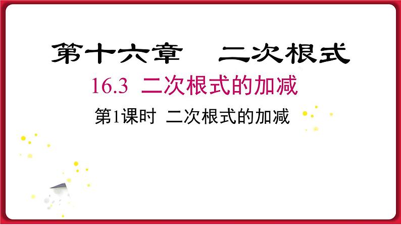 16.3.1二次根式的加减课件 2022-2023学年人教版数学八年级下册第1页