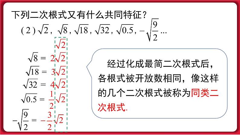 16.3.1二次根式的加减课件 2022-2023学年人教版数学八年级下册第5页