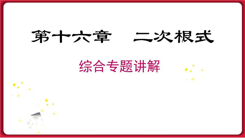 第十六章 《二次根式》专题课件课件 2022-2023学年人教版数学八年级下册第1页