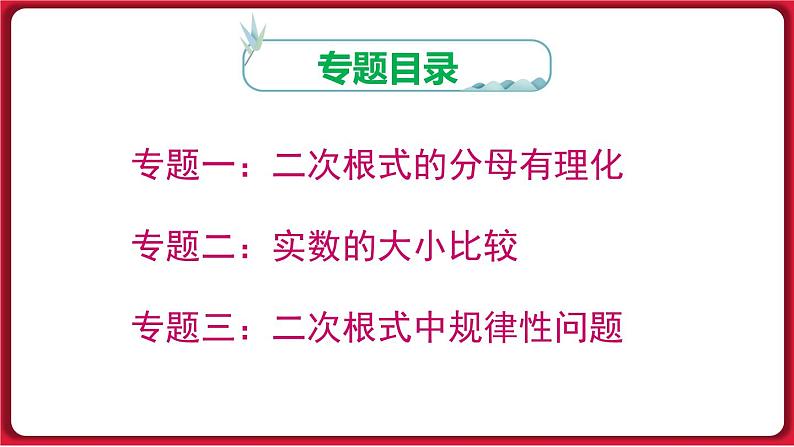 第十六章 《二次根式》专题课件课件 2022-2023学年人教版数学八年级下册第2页