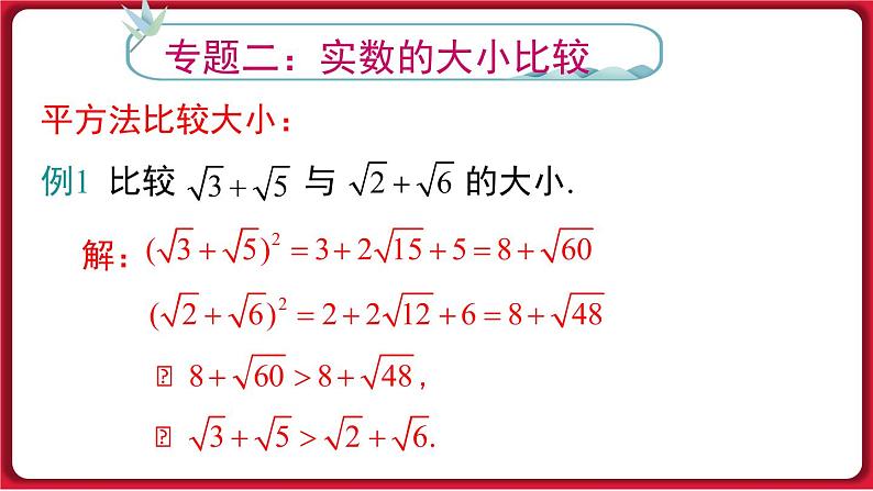 第十六章 《二次根式》专题课件课件 2022-2023学年人教版数学八年级下册第8页