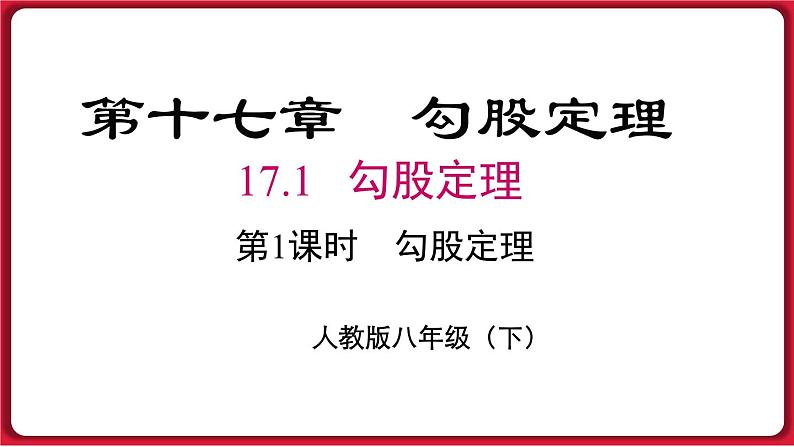 17.1.1 勾股定理课件 2022-2023学年人教版数学八年级下册第1页