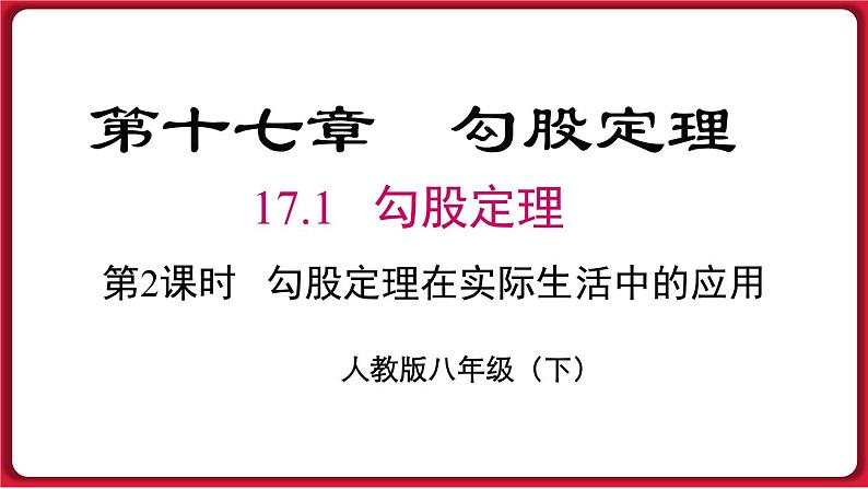 17.1.2 勾股定理在实际生活中的应用课件 2022-2023学年人教版数学八年级下册01