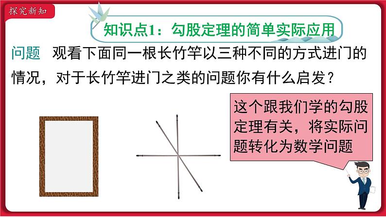 17.1.2 勾股定理在实际生活中的应用课件 2022-2023学年人教版数学八年级下册04