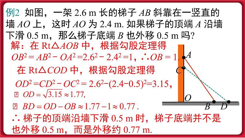 17.1.2 勾股定理在实际生活中的应用课件 2022-2023学年人教版数学八年级下册08