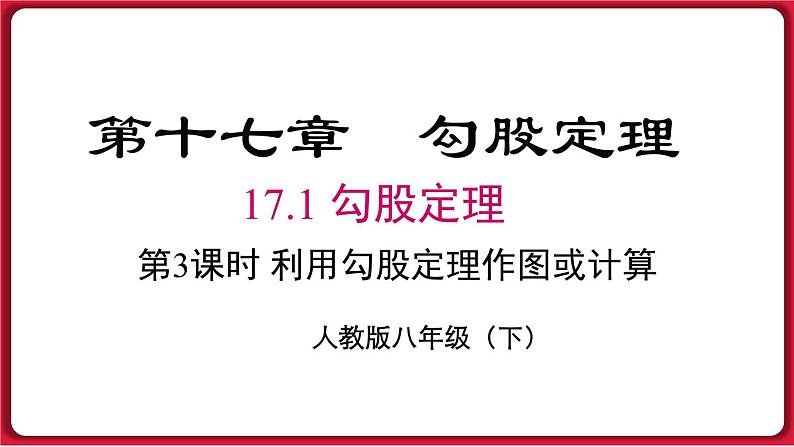 17.1.3 利用勾股定理作图或计算课件 2022-2023学年人教版数学八年级下册第1页