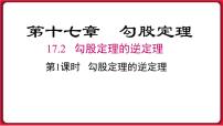 人教版八年级下册17.2 勾股定理的逆定理教案配套课件ppt