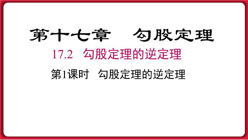 17.2.1 勾股定理的逆定理课件 2022-2023学年人教版数学八年级下册01