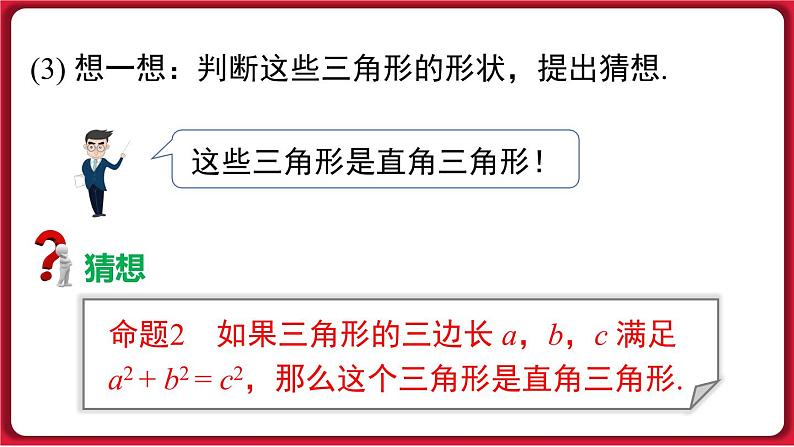 17.2.1 勾股定理的逆定理课件 2022-2023学年人教版数学八年级下册07