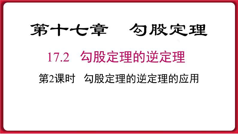 17.2.2 勾股定理的逆定理的应用课件 2022-2023学年人教版数学八年级下册01