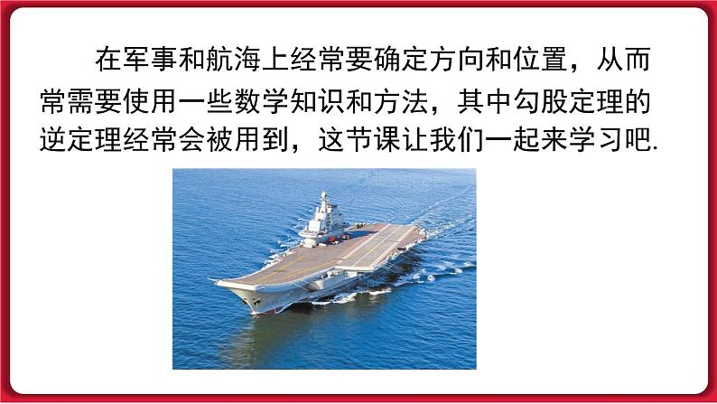 17.2.2 勾股定理的逆定理的应用课件 2022-2023学年人教版数学八年级下册03