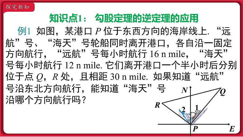 17.2.2 勾股定理的逆定理的应用课件 2022-2023学年人教版数学八年级下册04