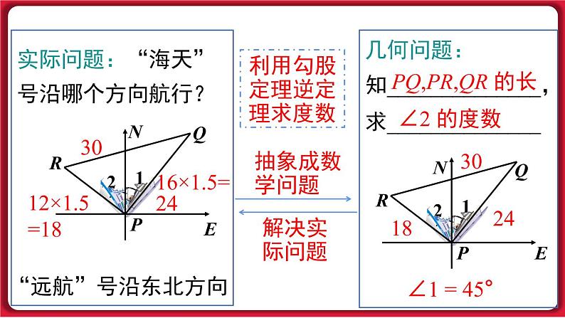 17.2.2 勾股定理的逆定理的应用课件 2022-2023学年人教版数学八年级下册05