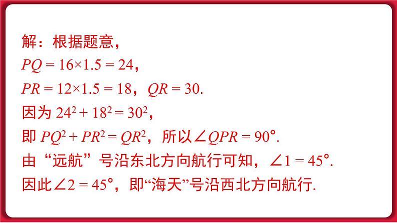 17.2.2 勾股定理的逆定理的应用课件 2022-2023学年人教版数学八年级下册06