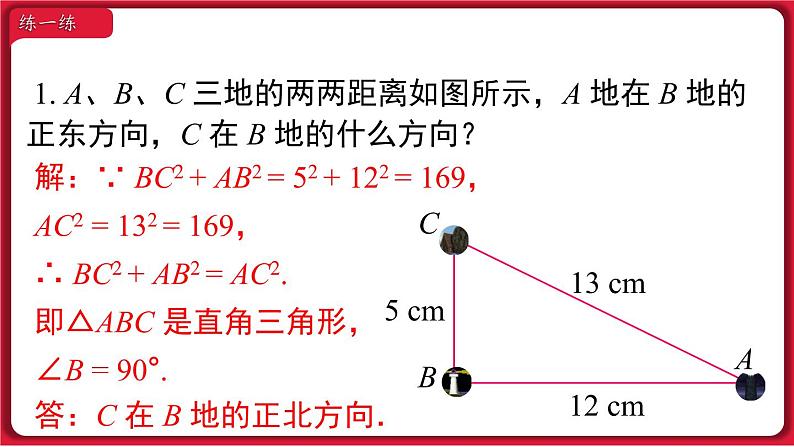 17.2.2 勾股定理的逆定理的应用课件 2022-2023学年人教版数学八年级下册07