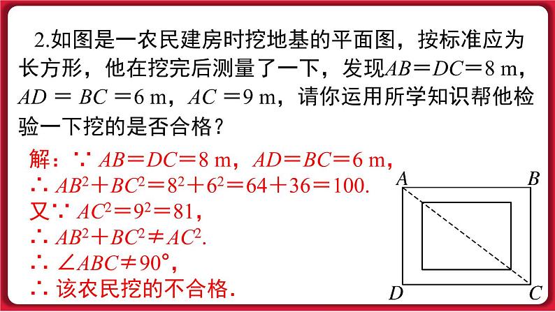 17.2.2 勾股定理的逆定理的应用课件 2022-2023学年人教版数学八年级下册08