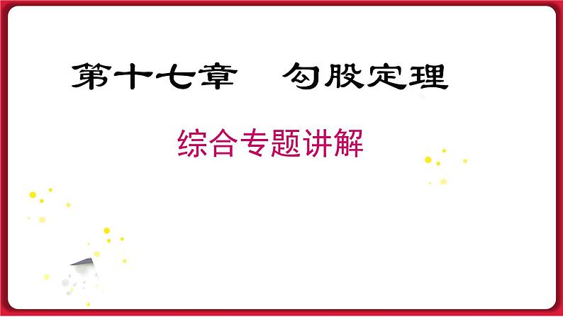 第十七章 《勾股定理》专题课件课件 2022-2023学年人教版数学八年级下册01