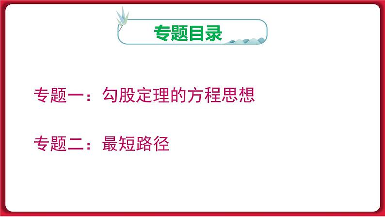 第十七章 《勾股定理》专题课件课件 2022-2023学年人教版数学八年级下册02