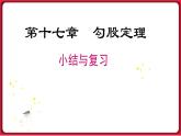 第十七章 小結(jié)與復(fù)習(xí)課件 2022-2023學(xué)年人教版數(shù)學(xué)八年級(jí)下冊
