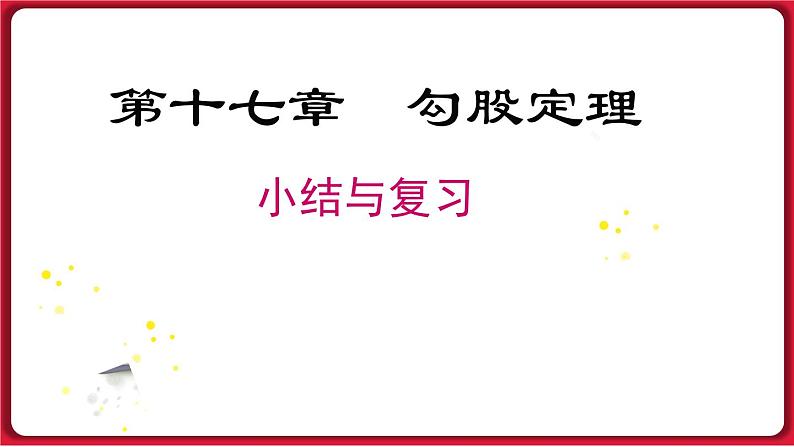 第十七章 小结与复习课件 2022-2023学年人教版数学八年级下册01