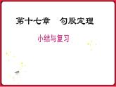 第十七章 小结与复习课件 2022-2023学年人教版数学八年级下册