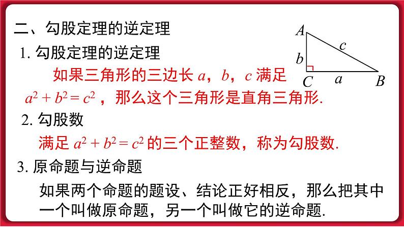 第十七章 小结与复习课件 2022-2023学年人教版数学八年级下册04