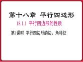 18.1.1 第1课时 平行四边形的边、角的特征 课件 2022-2023学年人教版数学八年级下册
