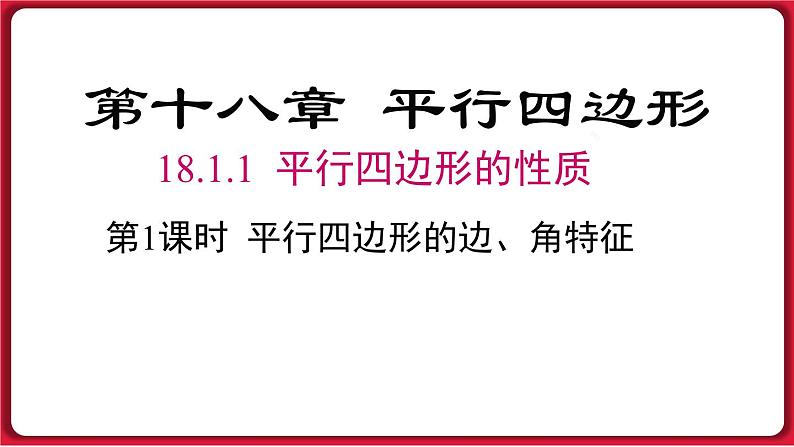 18.1.1 第1课时 平行四边形的边、角的特征 课件 2022-2023学年人教版数学八年级下册01