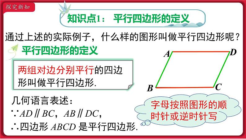 18.1.1 第1课时 平行四边形的边、角的特征 课件 2022-2023学年人教版数学八年级下册04