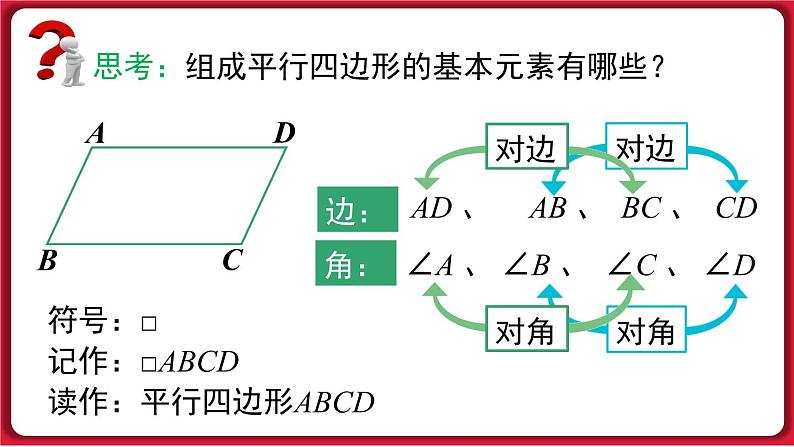 18.1.1 第1课时 平行四边形的边、角的特征 课件 2022-2023学年人教版数学八年级下册05