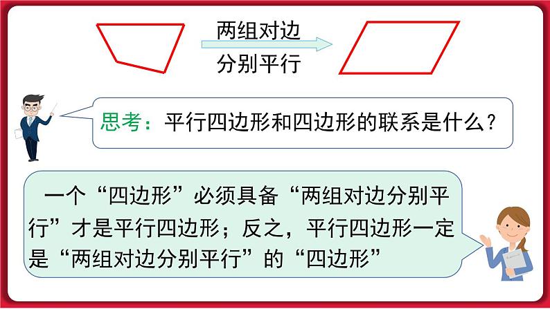 18.1.1 第1课时 平行四边形的边、角的特征 课件 2022-2023学年人教版数学八年级下册06